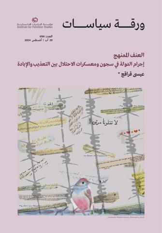 العنف الممنهج: إجرام الدولة في سجون ومعسكرات الاحتلال بين التعذيب والإبادة